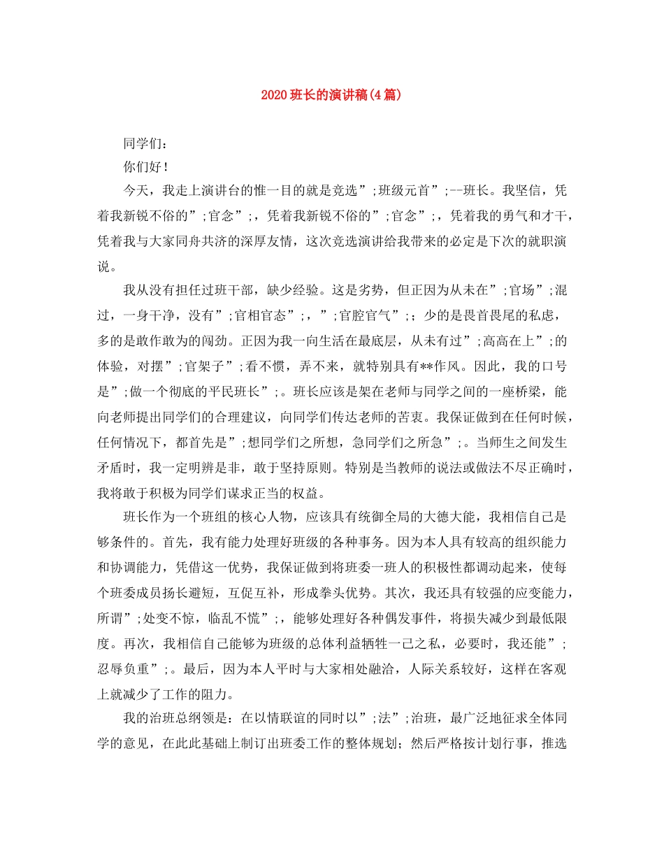 2024班长的演讲稿(4篇) _第1页