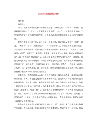 2024班长的演讲稿(4篇) 