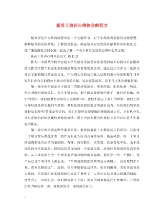 新员工培训心得体会的范文 