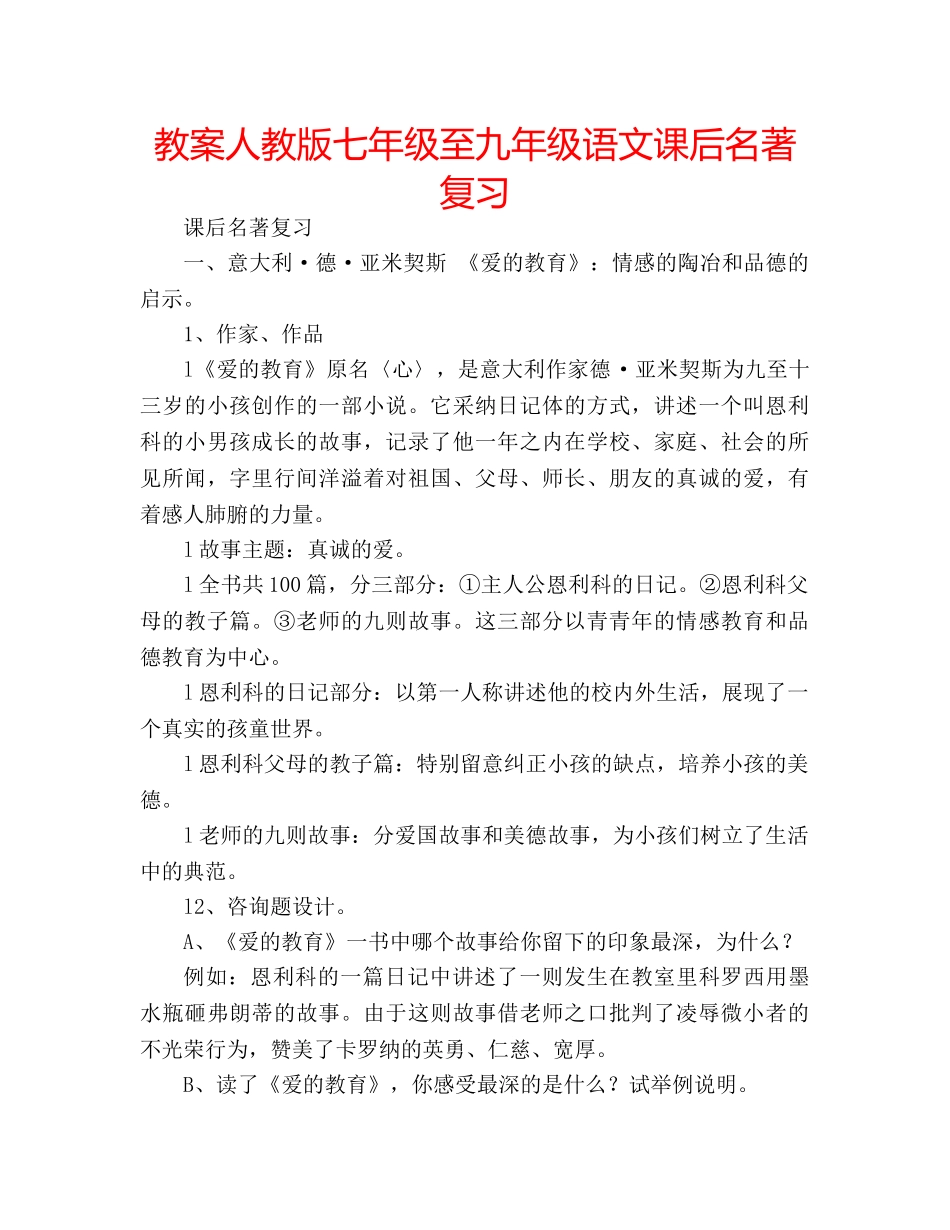 教案人教版七年级至九年级语文课后名著复习 _第1页