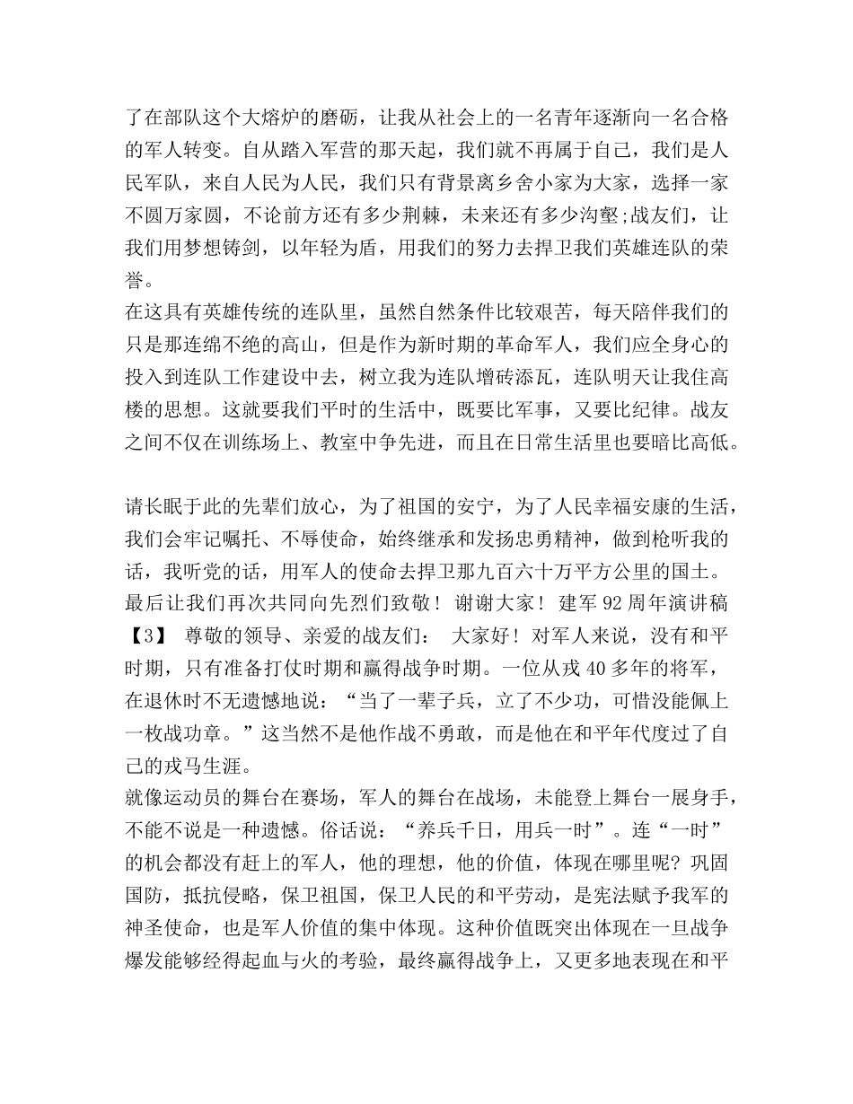 2024年祝贺八一建军92周年演讲稿精选范文 2024年8月1日是建军几周年 _第3页