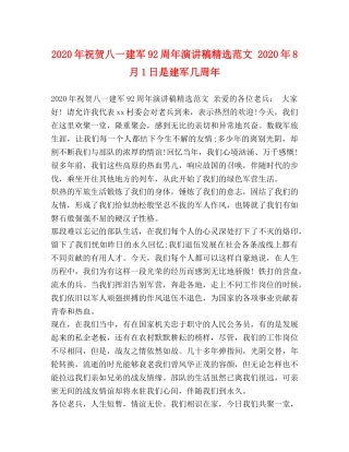 2024年祝贺八一建军92周年演讲稿精选范文 2024年8月1日是建军几周年 