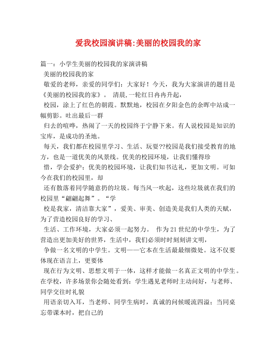 爱我校园美丽的校园我的家 _第1页