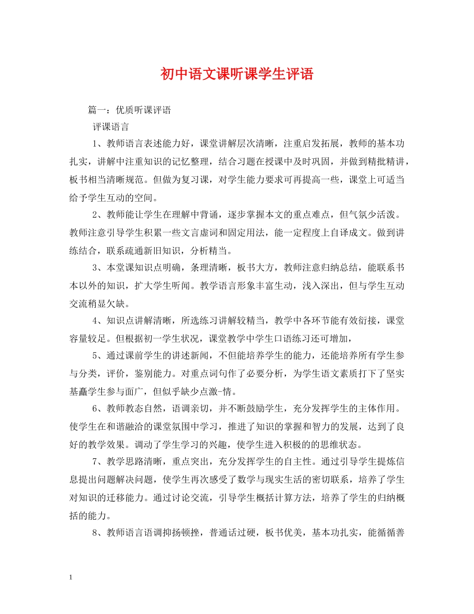 初中语文课听课学生评语 _第1页