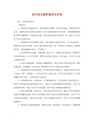 初中语文课听课学生评语 