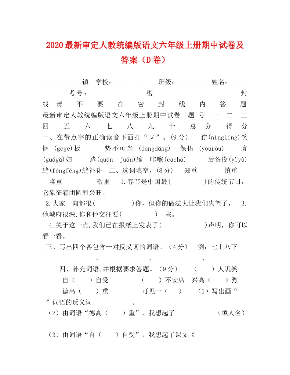 2024最新审定人教统编版语文六年级上册期中试卷及答案（D卷） _第1页