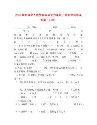 2024最新审定人教统编版语文六年级上册期中试卷及答案（D卷） 