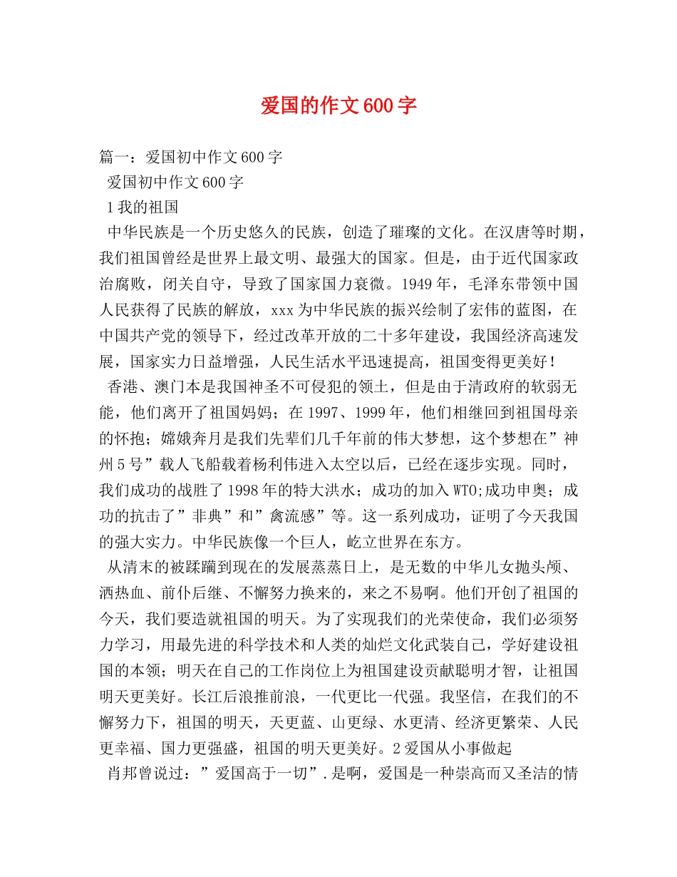 爱国的作文600字 _第1页