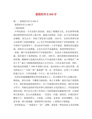 爱国的作文600字 
