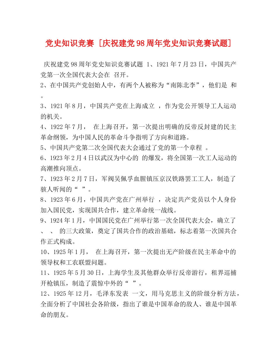 党史知识竞赛 [庆祝建党98周年党史知识竞赛试题] _第1页