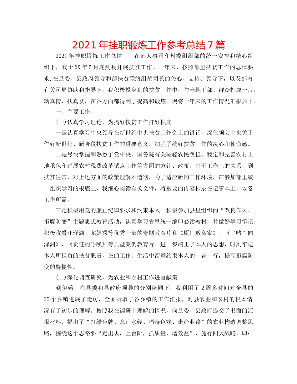 2024年挂职锻炼工作参考总结7篇 _第1页