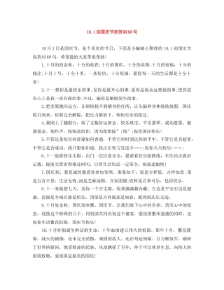 101迎国庆节祝贺词60句 