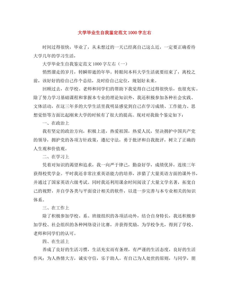 大学毕业生自我鉴定范文1000字左右 _第1页