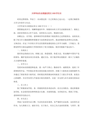 大学毕业生自我鉴定范文1000字左右 