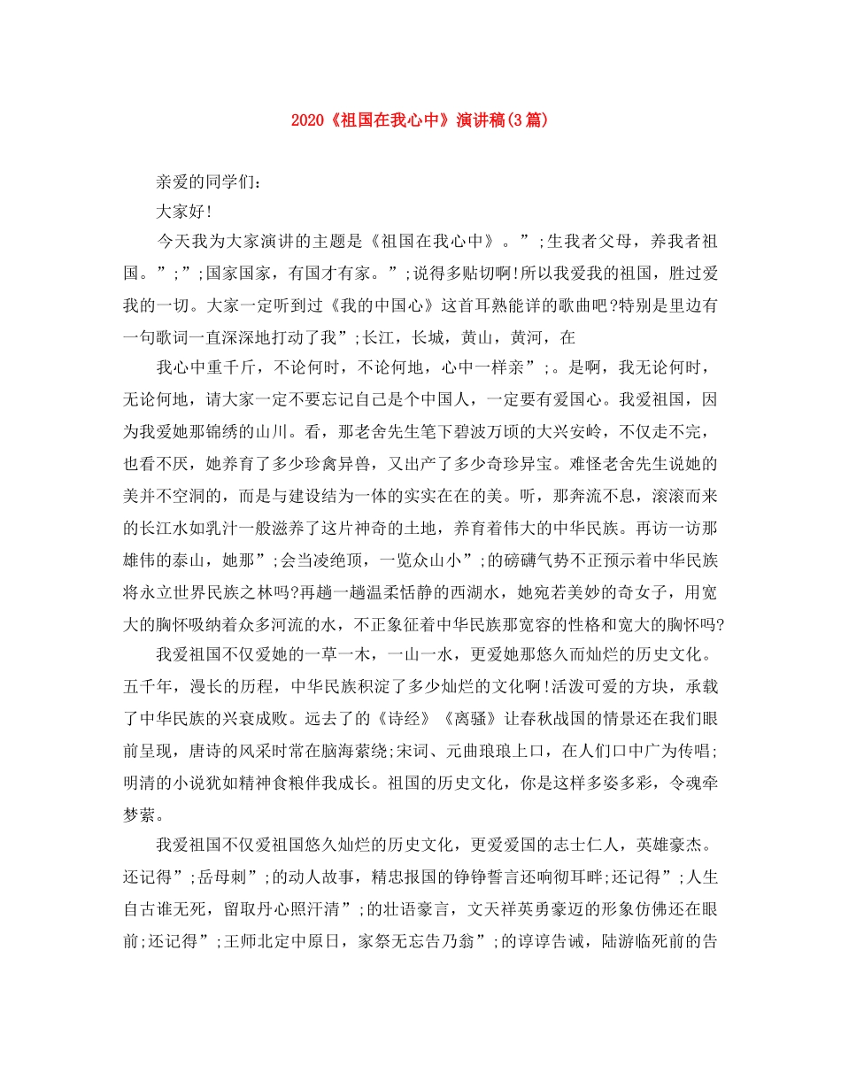 2024《祖国在我心中》演讲稿(3篇) _第1页