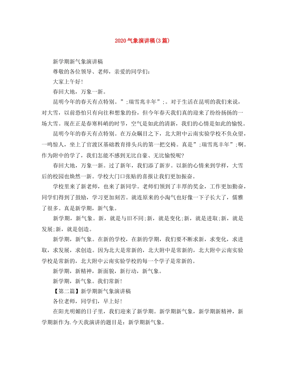 2024气象演讲稿(3篇) _第1页