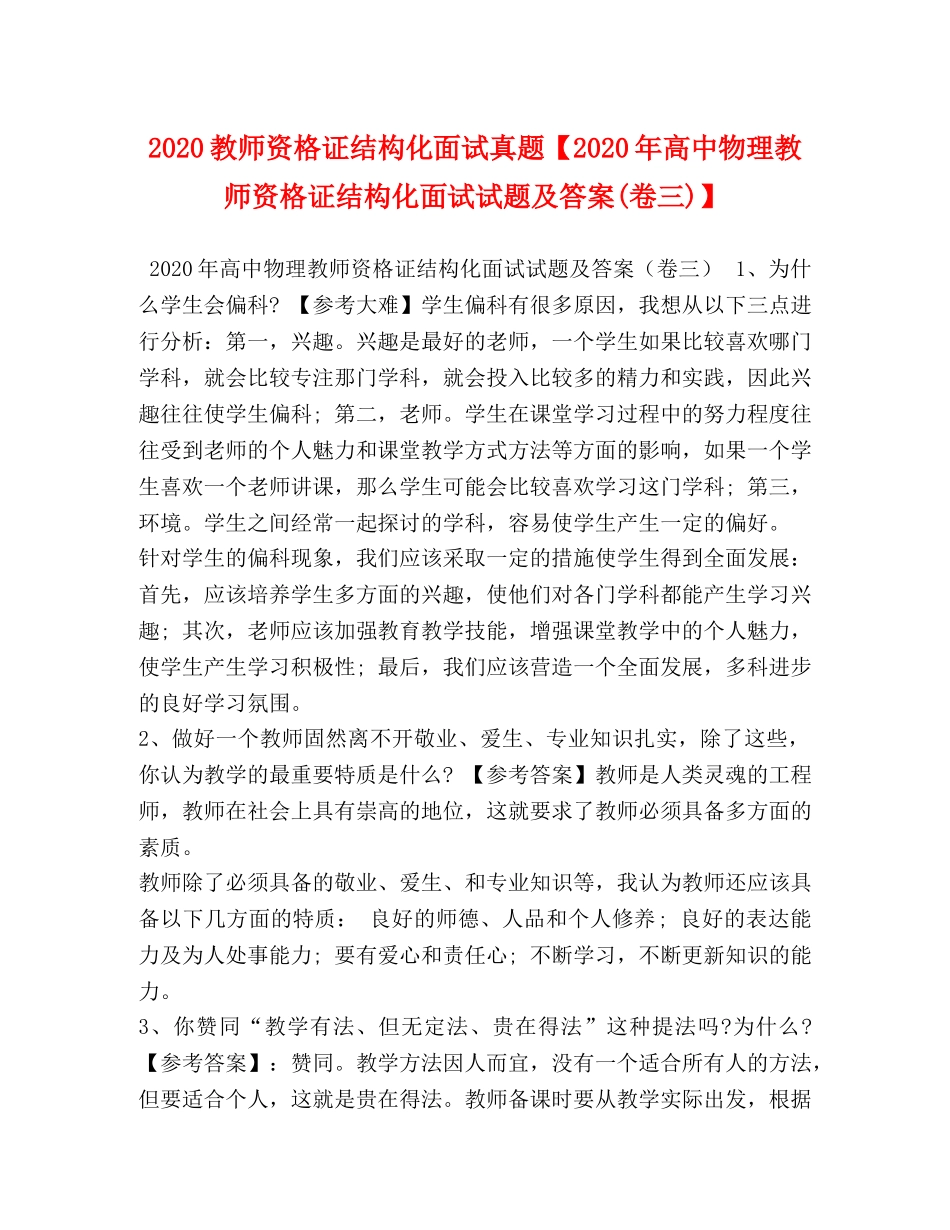 2024教师资格证结构化面试真题【2024年高中物理教师资格证结构化面试试题及答案(卷三)】 _第1页