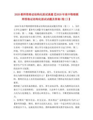 2024教师资格证结构化面试真题【2024年高中物理教师资格证结构化面试试题及答案(卷三)】 