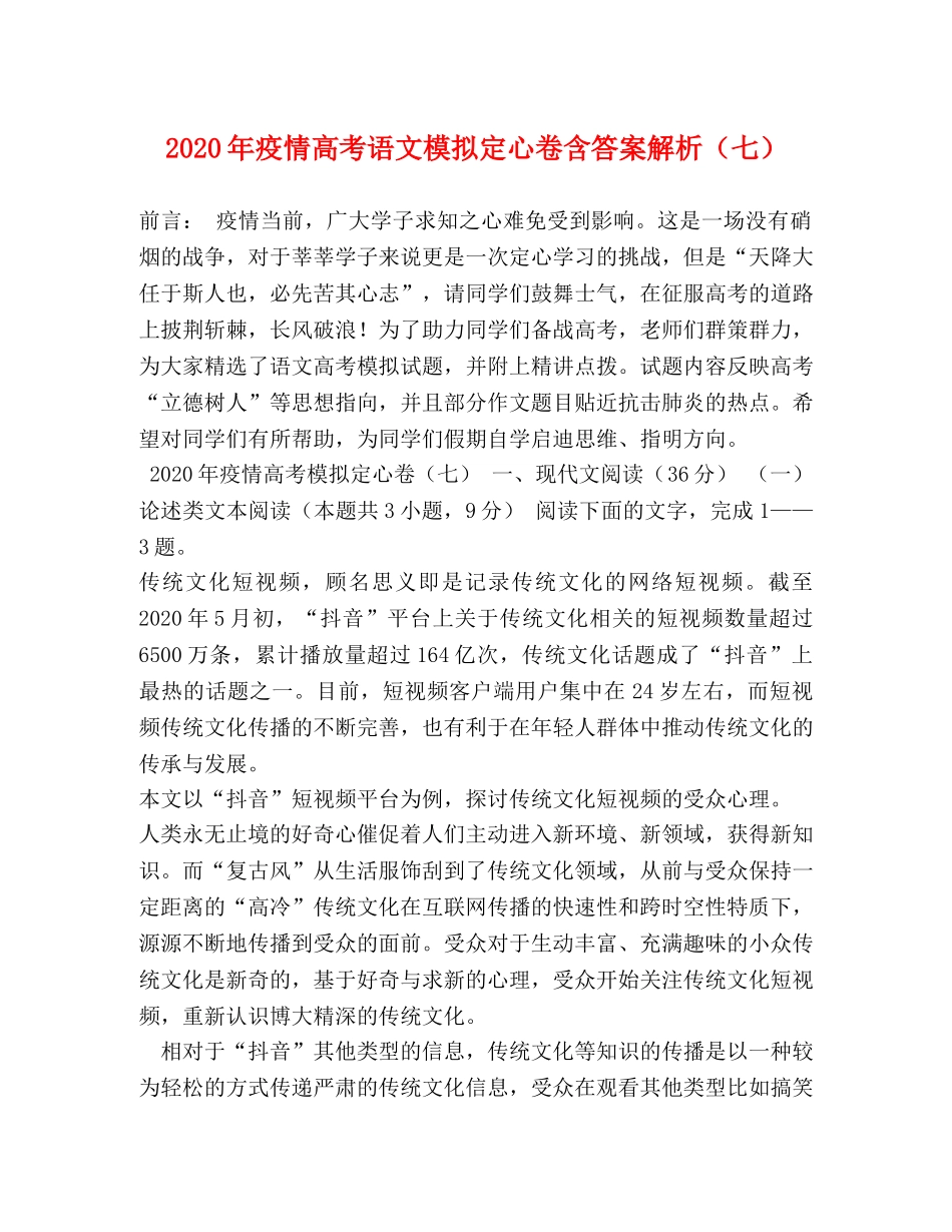 2024年疫情高考语文模拟定心卷含答案解析（七） _第1页