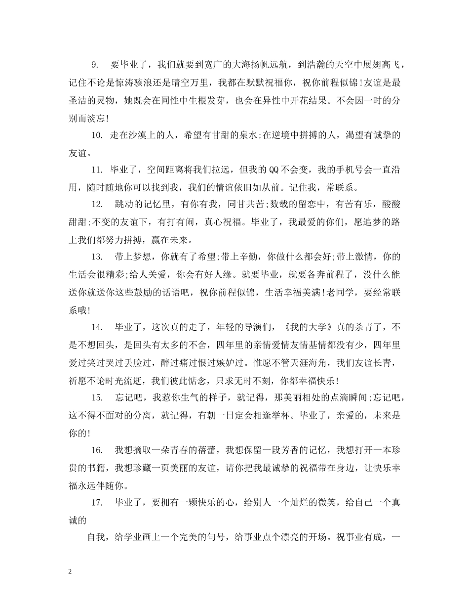 毕业祝福同学的话 _第2页
