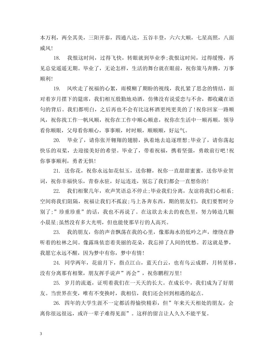 毕业祝福同学的话 _第3页