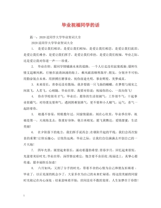 毕业祝福同学的话 