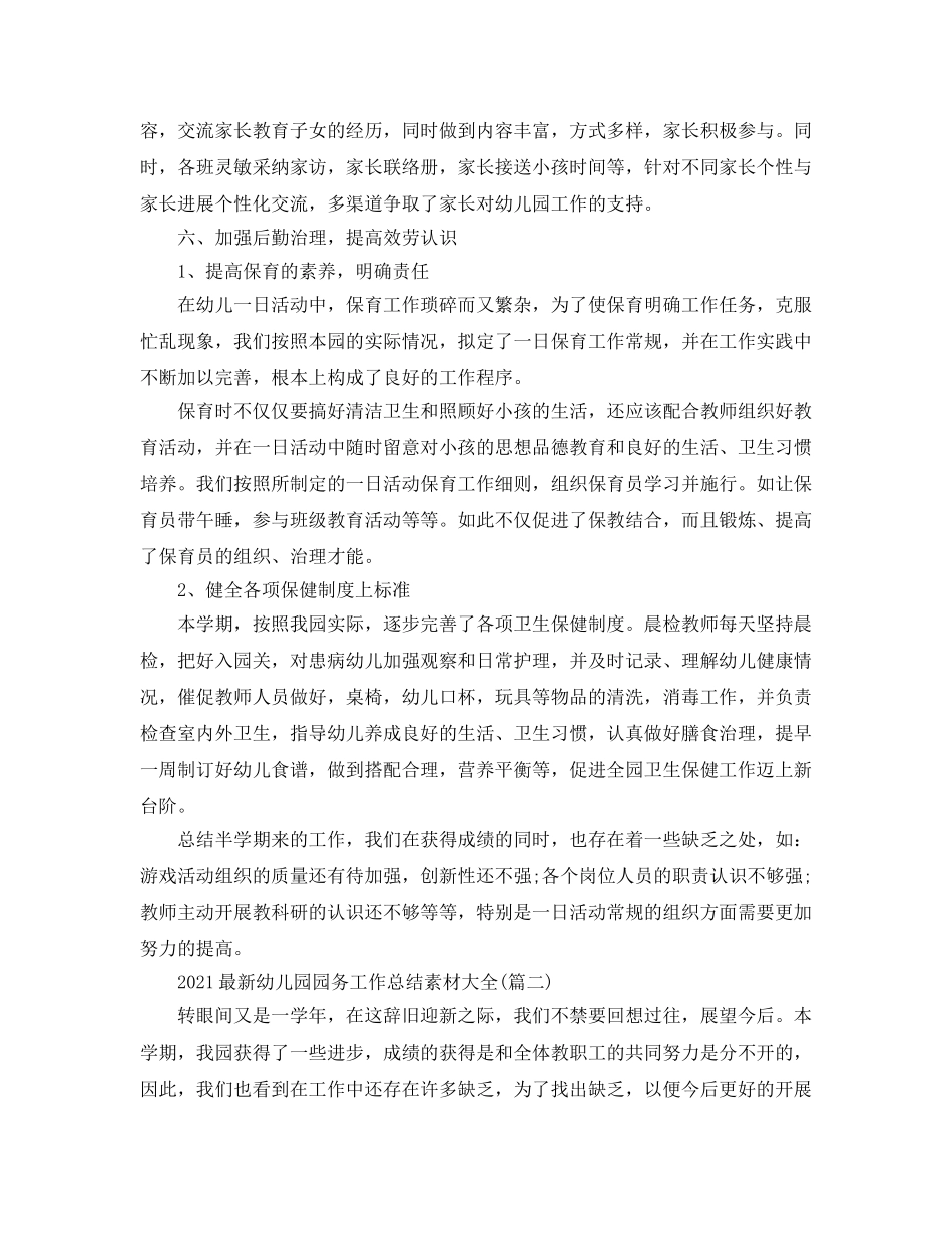 2024最新幼儿园园务工作参考总结素材大全5篇_幼儿园院长年终工作参考总结 _第3页