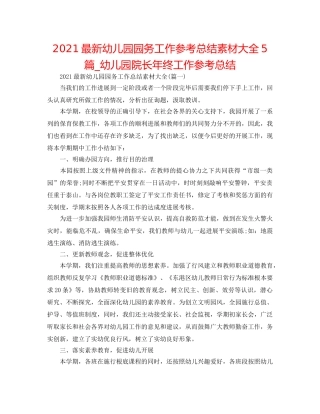 2024最新幼儿园园务工作参考总结素材大全5篇_幼儿园院长年终工作参考总结 