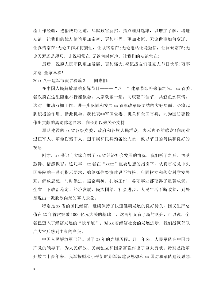 2024纪念八一建军节优秀演讲稿 _第3页