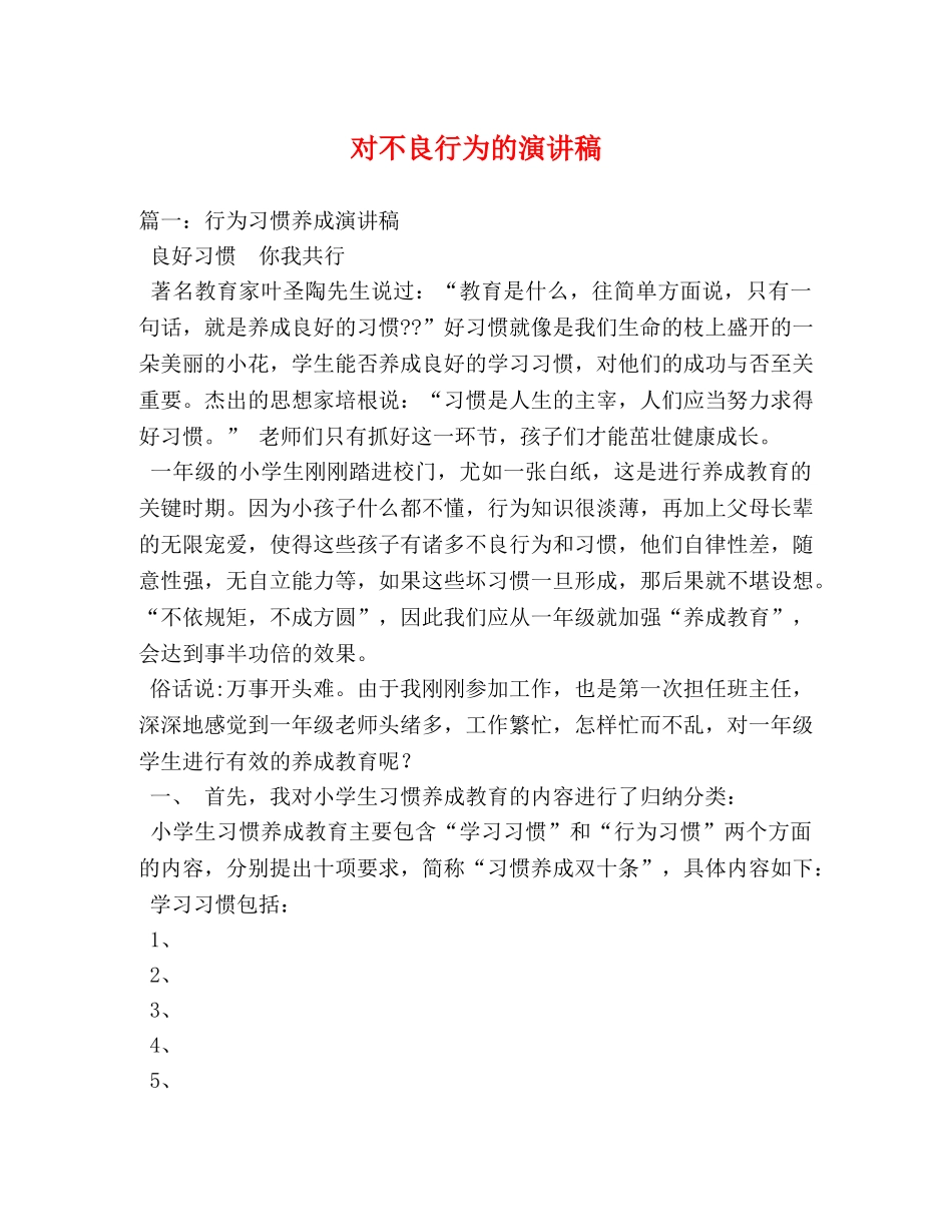 对不良行为的演讲稿 _第1页