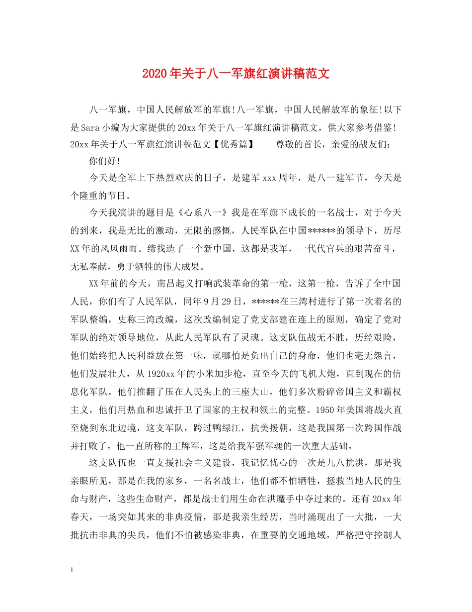 2024年关于八一军旗红演讲稿范文 _第1页