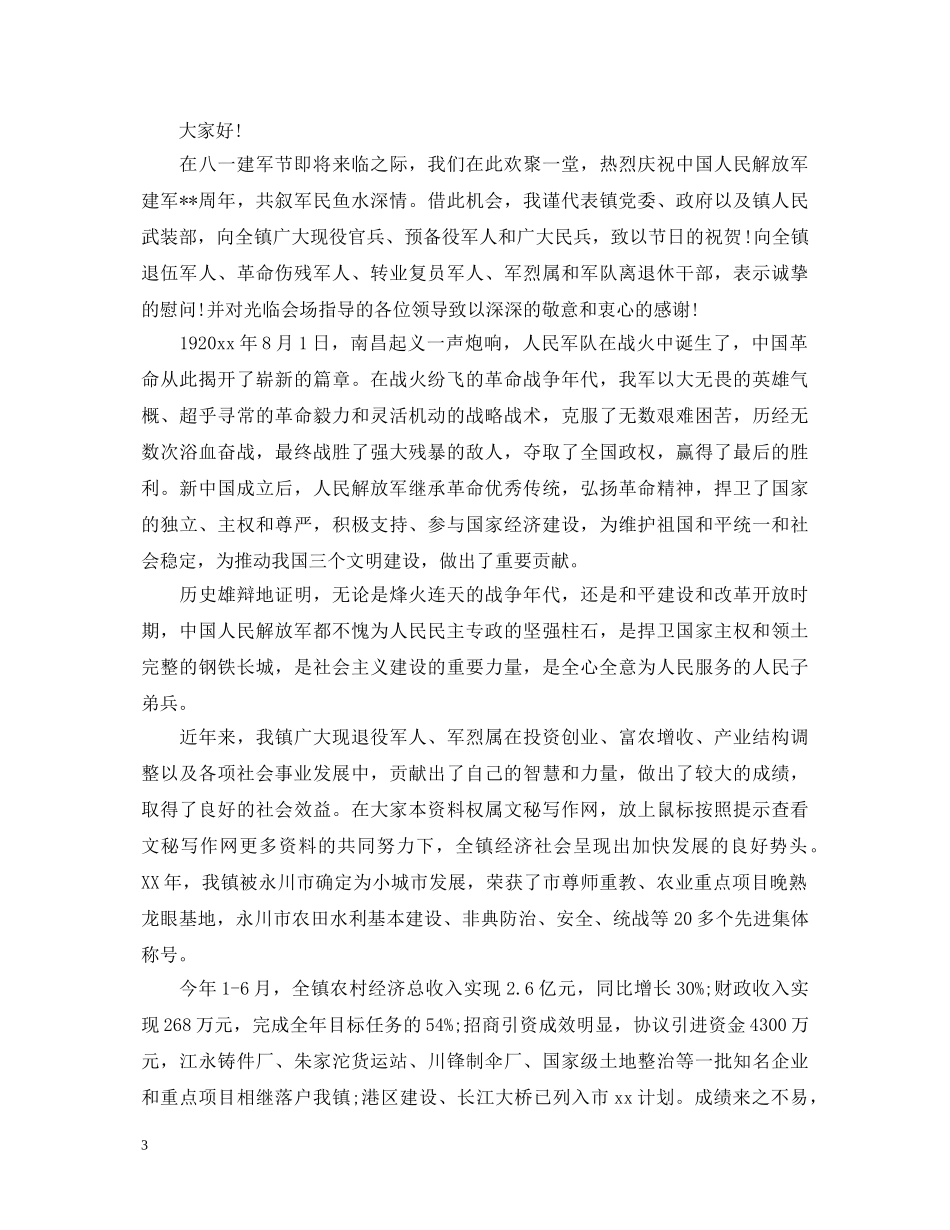 2024年关于八一军旗红演讲稿范文 _第3页