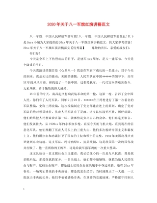 2024年关于八一军旗红演讲稿范文 