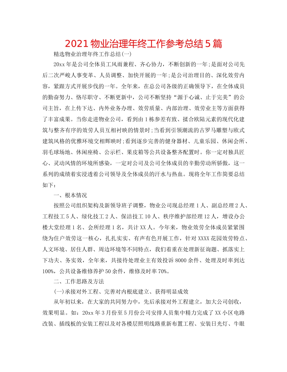 2024物业管理年终工作参考总结5篇 _第1页