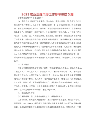 2024物业管理年终工作参考总结5篇 