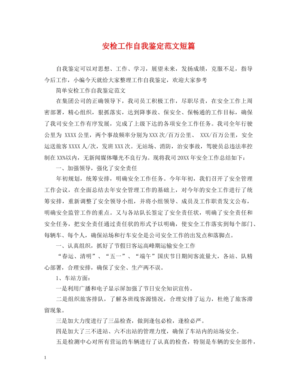 安检工作自我鉴定范文短篇 _第1页