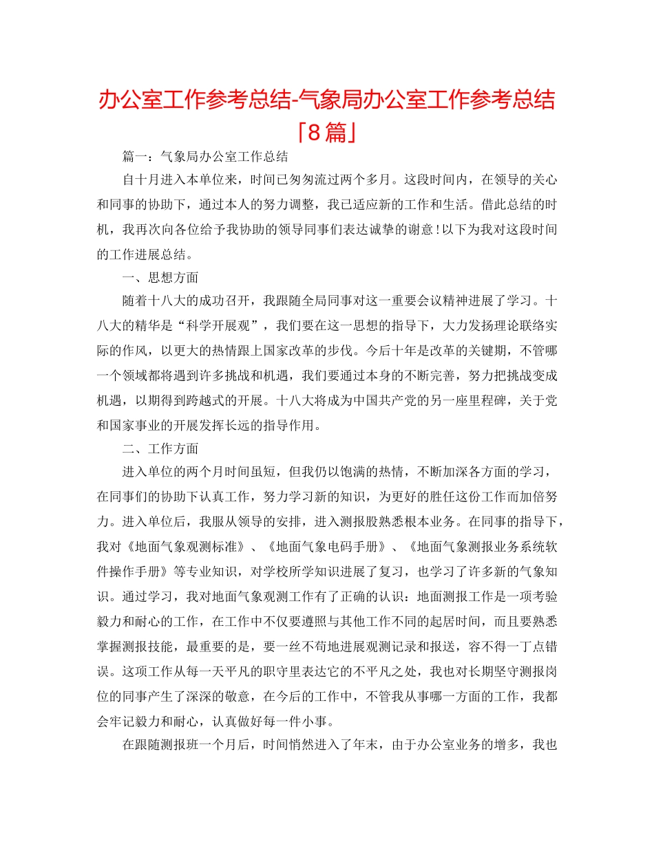办公室工作参考总结-气象局办公室工作参考总结「8篇」 _第1页