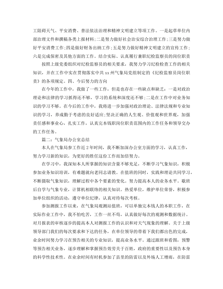 办公室工作参考总结-气象局办公室工作参考总结「8篇」 _第3页