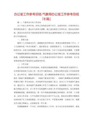 办公室工作参考总结-气象局办公室工作参考总结「8篇」 