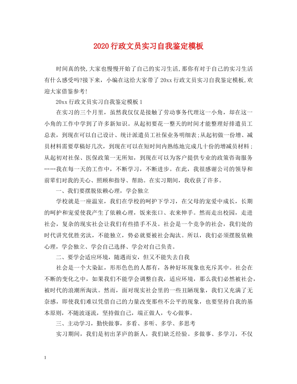 2024行政文员实习自我鉴定模板 _第1页