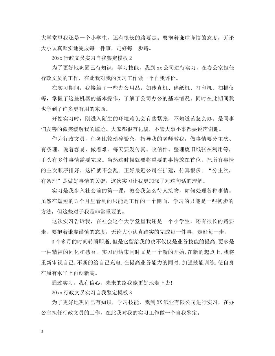 2024行政文员实习自我鉴定模板 _第3页