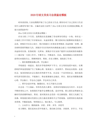 2024行政文员实习自我鉴定模板 