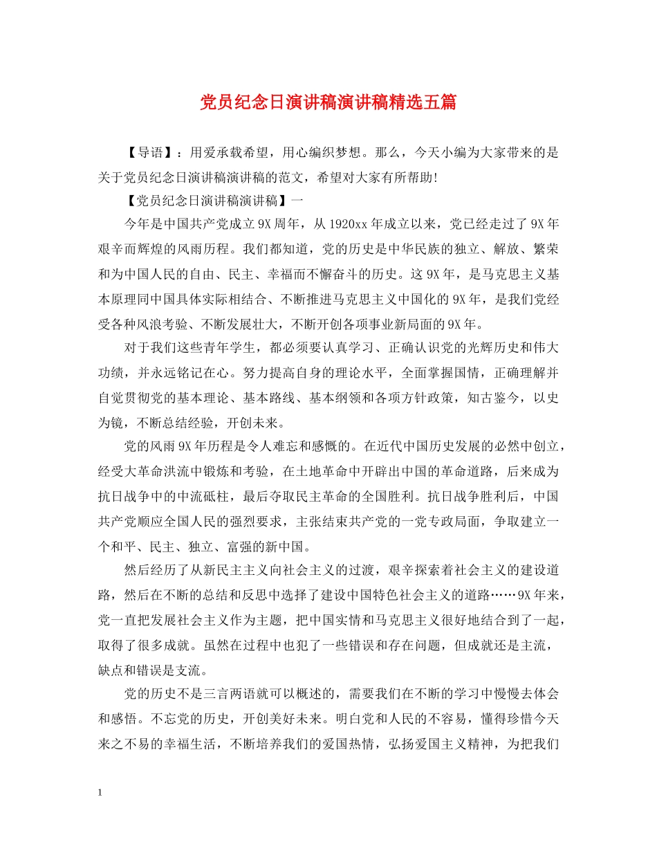 党员纪念日演讲稿演讲稿精选五篇 _第1页