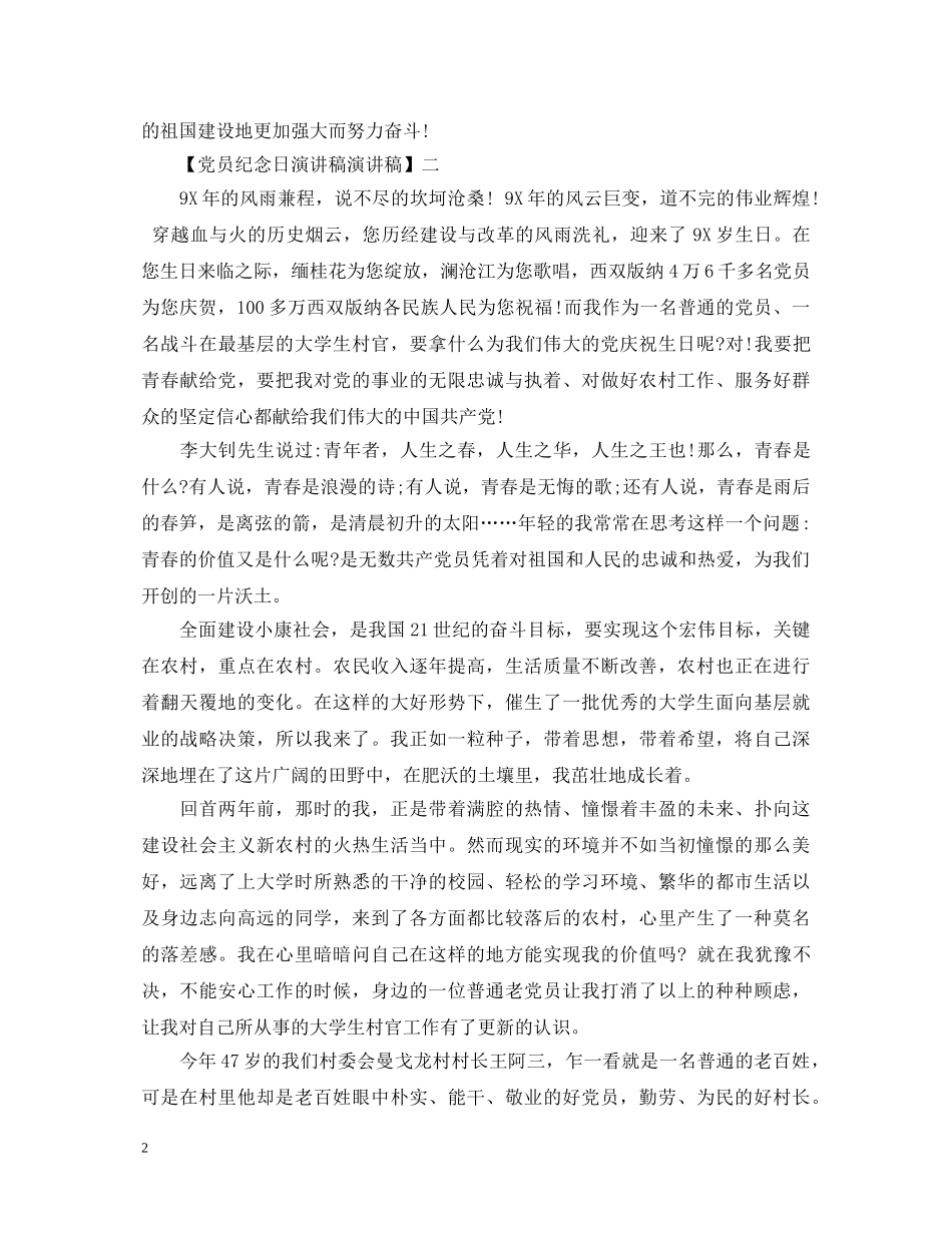 党员纪念日演讲稿演讲稿精选五篇 _第2页