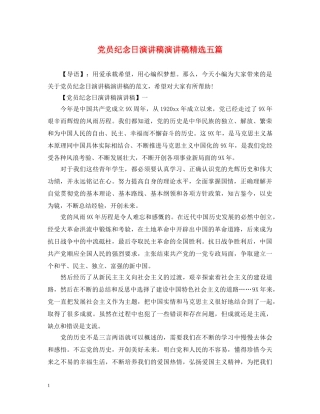 党员纪念日演讲稿演讲稿精选五篇 