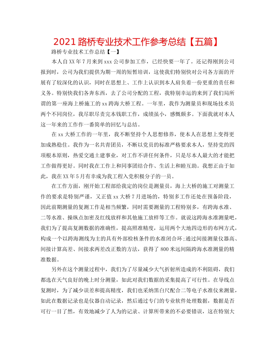 2024路桥专业技术工作参考总结【五篇】 _第1页
