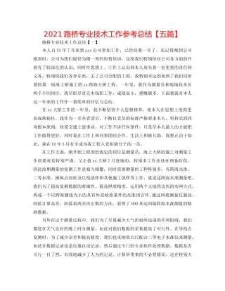 2024路桥专业技术工作参考总结【五篇】 