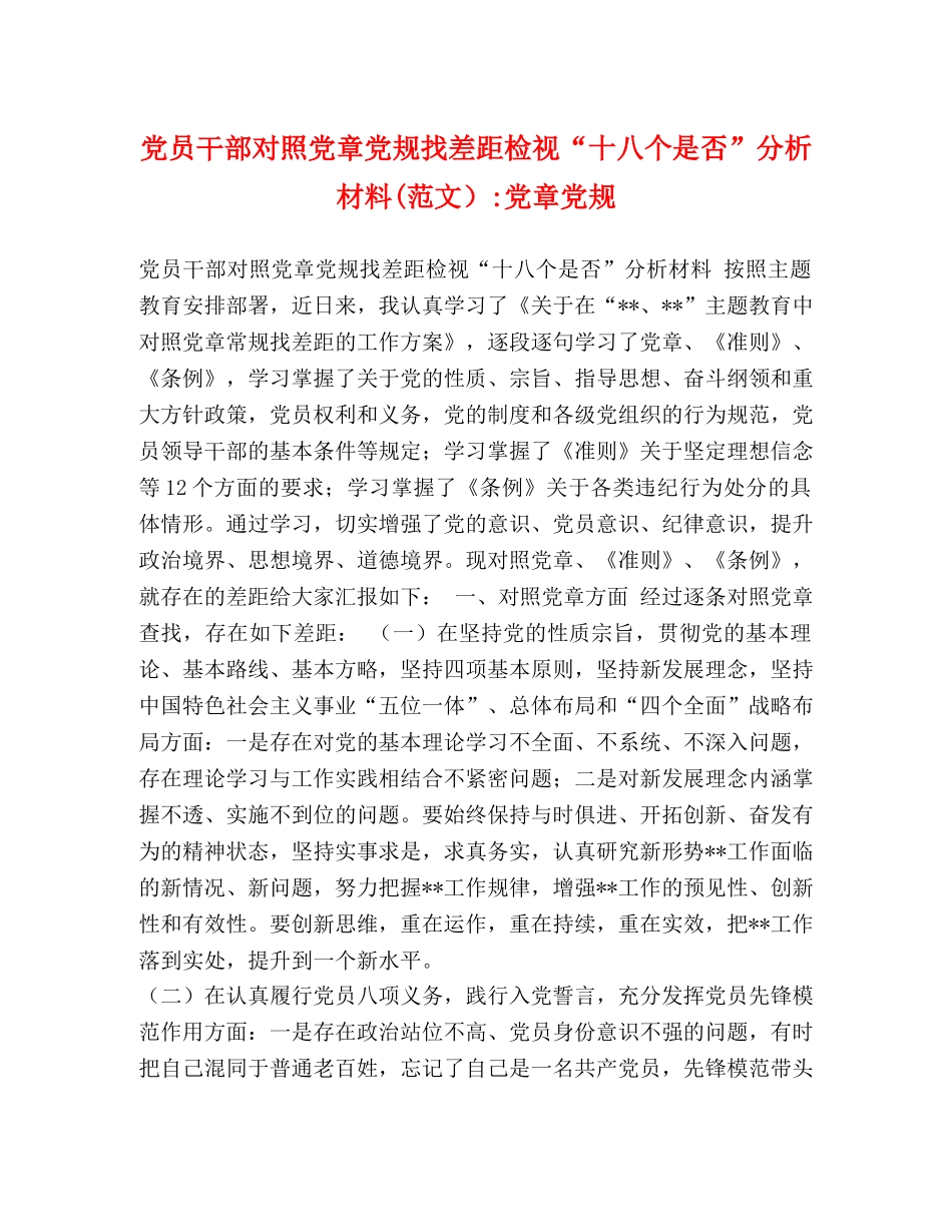 党员干部对照党章党规找差距检视“十八个是否”分析材料(范文）-党章党规 _第1页
