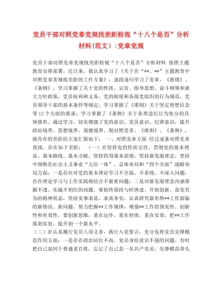 党员干部对照党章党规找差距检视“十八个是否”分析材料(范文）-党章党规 