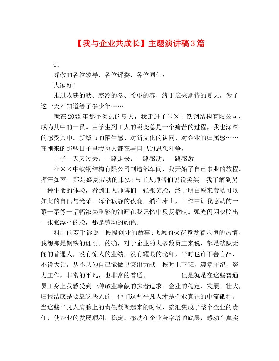 【我与企业共成长】主题演讲稿3篇 _第1页